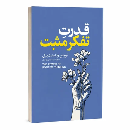 قدرت تفکر مثبت