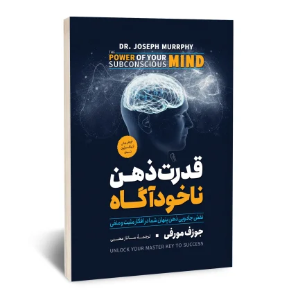 قدرت ذهن ناخودآگاه