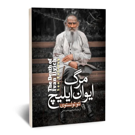 مرگ ایوان ایلیچ