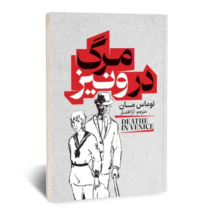 مرگ در ونیز