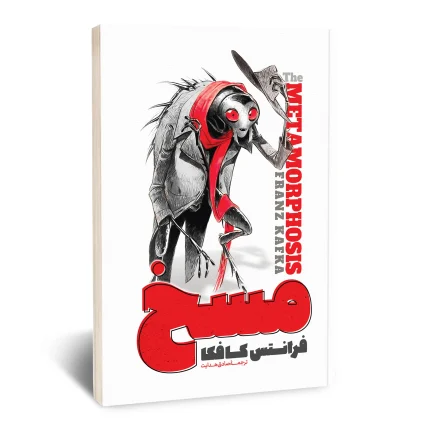 مسخ