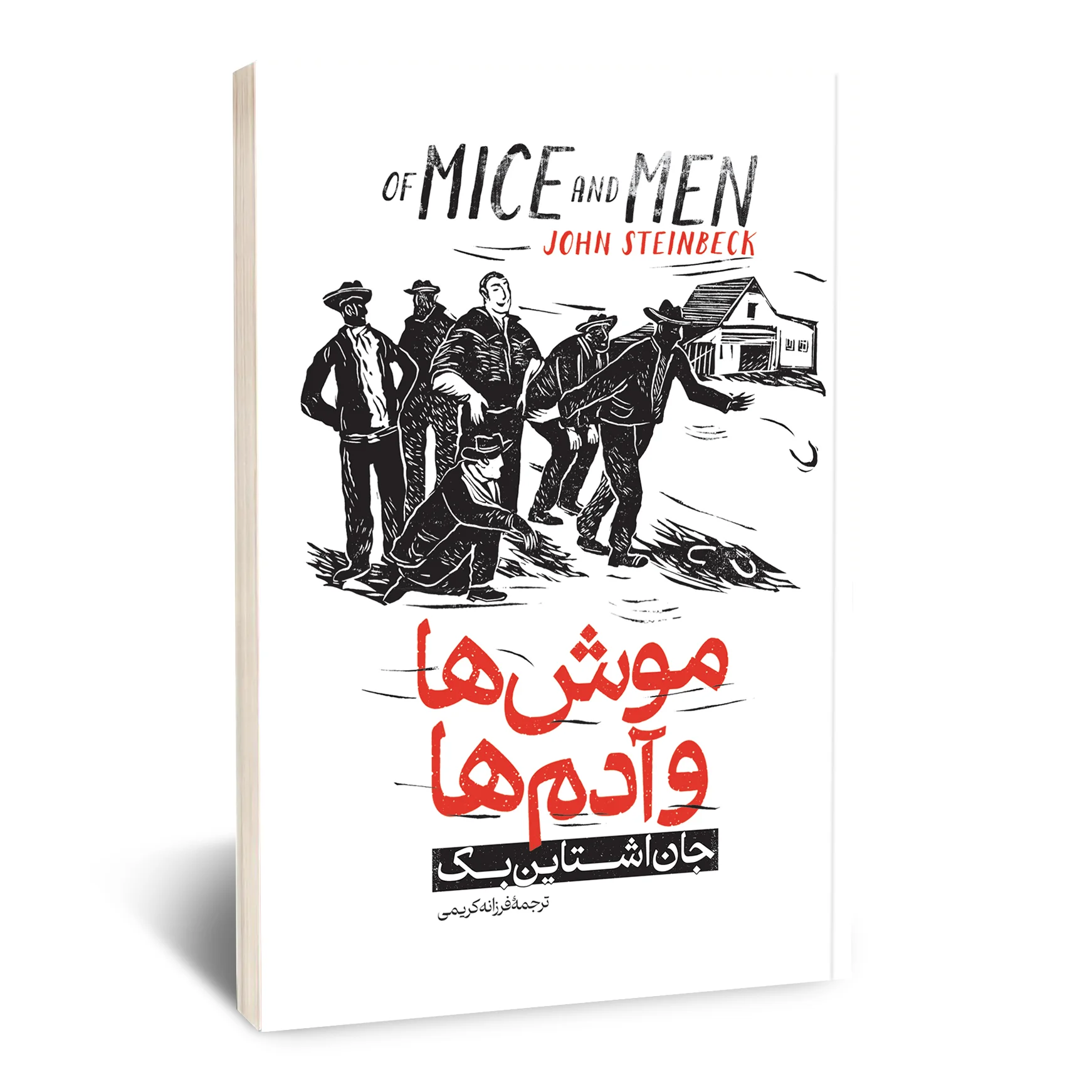 موش ها و آدم ها موش ها و آدم ها
