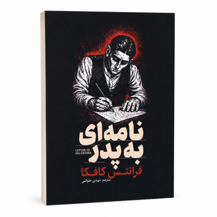 نامه‌ای به پدر