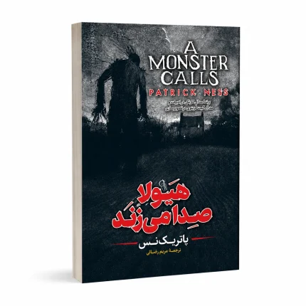 هیولا صدا می‌زند