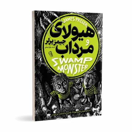 هیولای مرداب