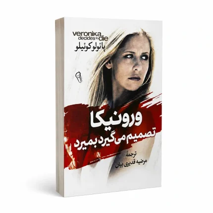 ورونیکا تصمیم می‌گیرد بمیرد