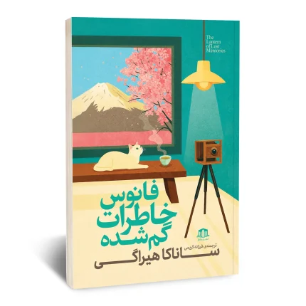 کتاب فانوس خاطرات گم شده