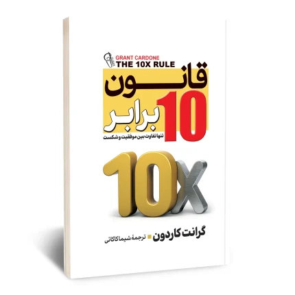 کتاب قانون ده برابر