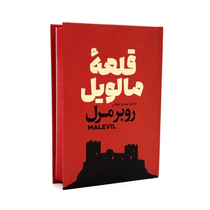 کتاب قلعه مالویل