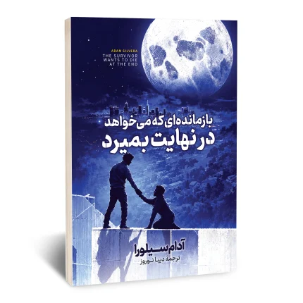 بازمانده‌ای که می‌خواهد در نهایت بمیرد