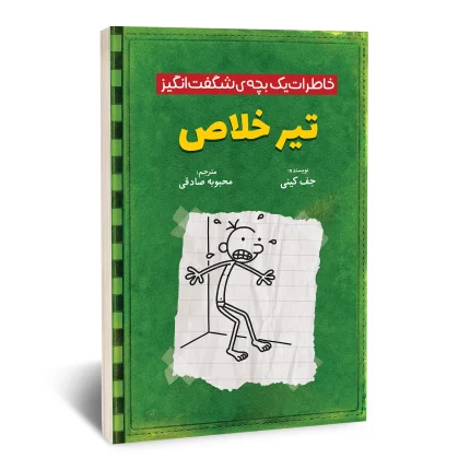تیر خلاص