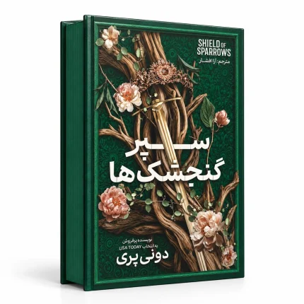 سپر گنجشک ها