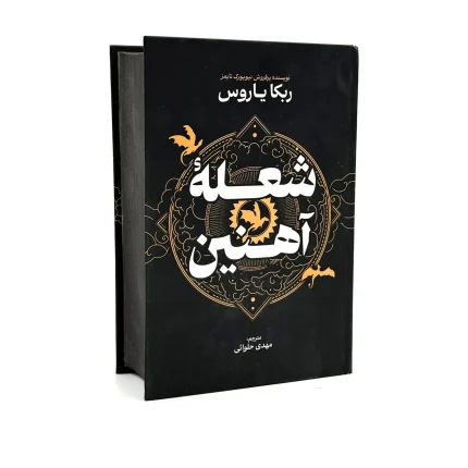 شعله آهنین