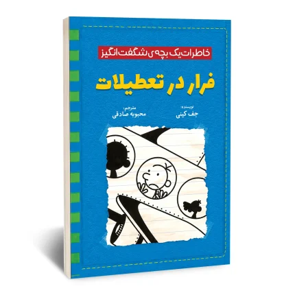 فرار در تعطیلات