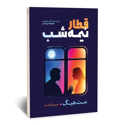 قطار نیمه شب