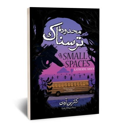 محدوده ترسناک
