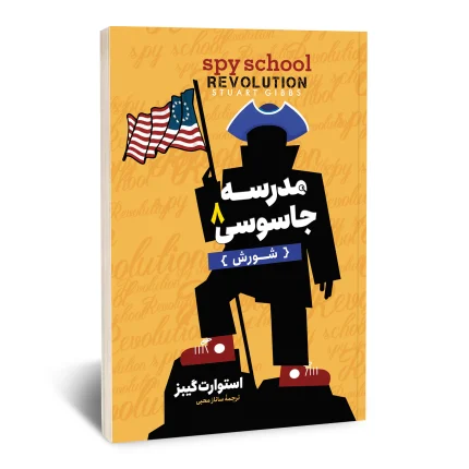 مدرسه جاسوسی 8 (شورش)
