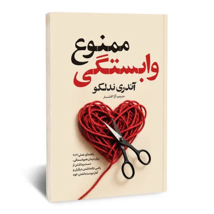 وابستگی ممتوع
