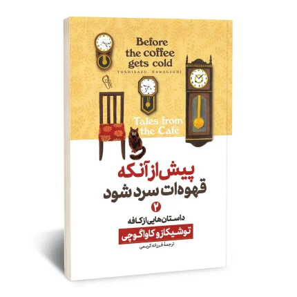 پیش از آنکه قهوه ات سرد شود 2 (داستان هایی از کافه)