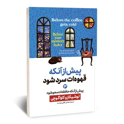 پیش از آنکه قهوه ات سرد شود 3 (پیش از آنکه حافظه ات محو شود)