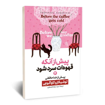 پیش از آنکه قهوه ات سرد شود 4 (پیش از خداحافظی)