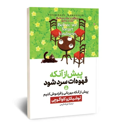 پیش از آنکه قهوه ات سرد شود 5 (پیش از آنکه مهربانی را فراموش کنیم)