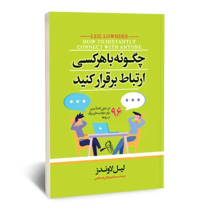 چگونه با هر کسی ارتباط برقرار کنید