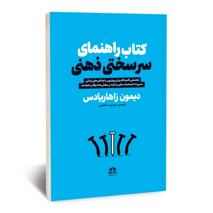 کتاب راهنمای سرسختی ذهنی