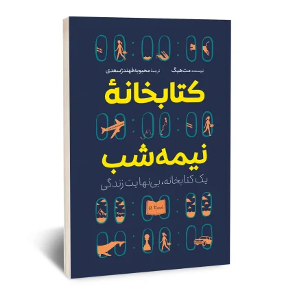 کتابخانه نیمه شب
