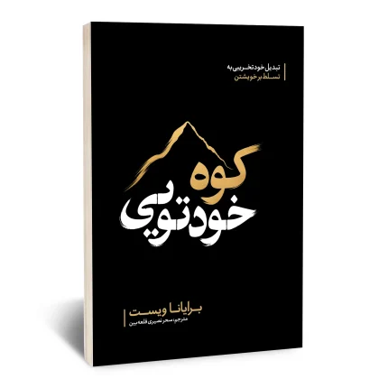 کوه خود تویی
