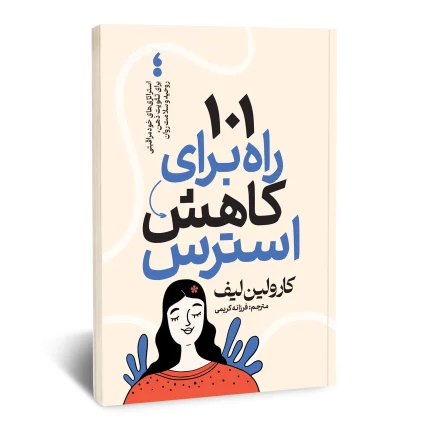 101 راه برای کاهش استرس
