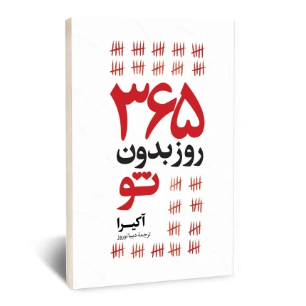 365 روز بدون تو