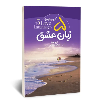 5 زبان عشق