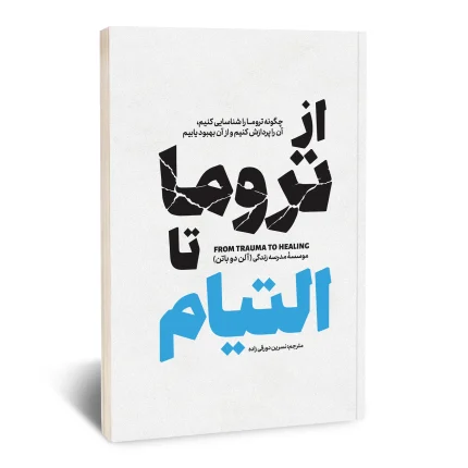 از تروما تا التیام