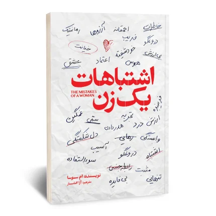 اشتباهات یک زن