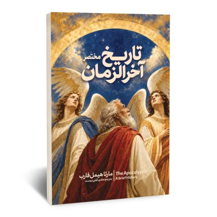 تاریخ مختصر آخر الزمان