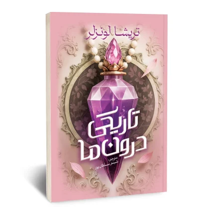 تاریکی درون ما