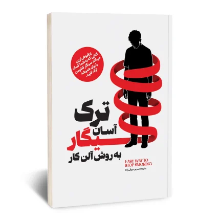 ترک آسان سیگار