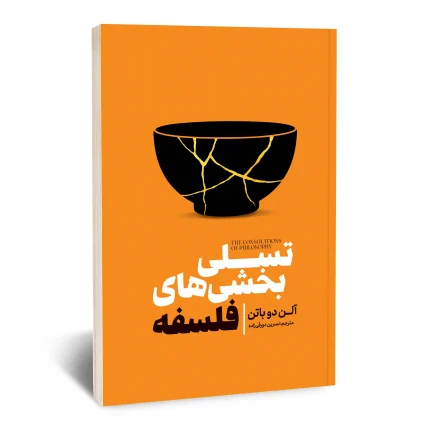 تسلی بخشی های فلسفه