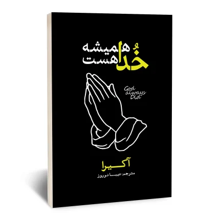 خدا همیشه هست