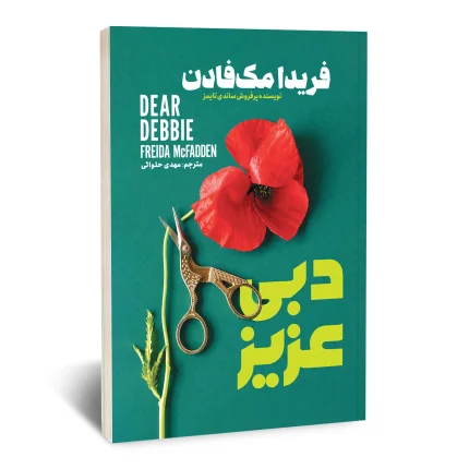 دبی عزیز