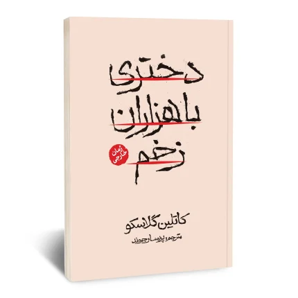 دختری با هزاران زخم