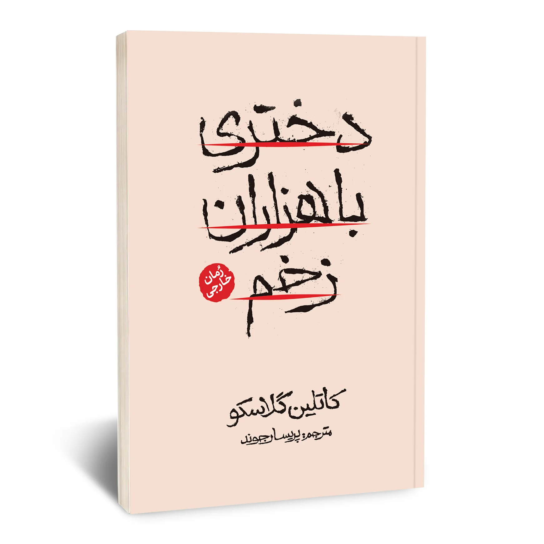 دختری با هزاران زخم دختری با هزاران زخم