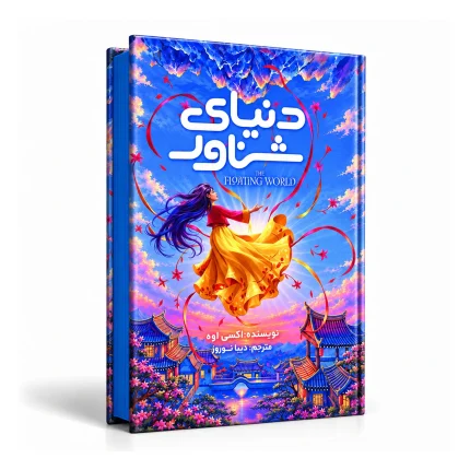 دنیای شناور