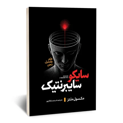 سایکو سایبرنتیک