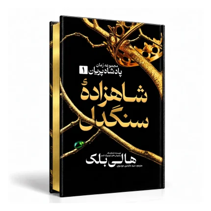 شاهزادۀ سنگدل