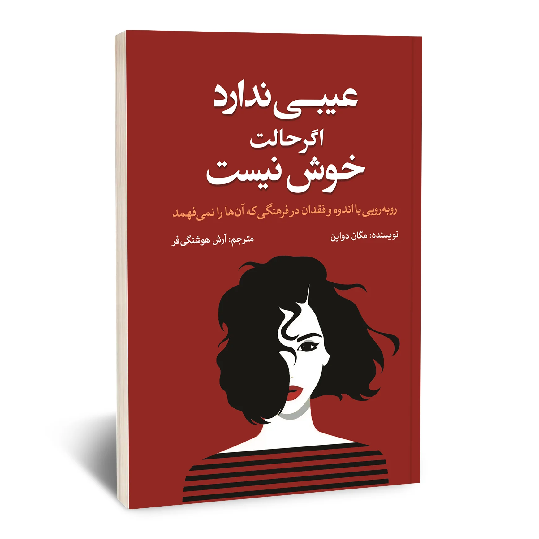 عیبی ندارد اگر حالت خوش نیست عیبی ندارد اگر حالت خوش نیست