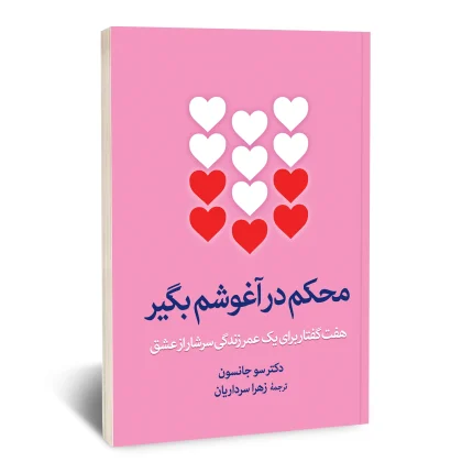 محکم در آغوشم بگیر