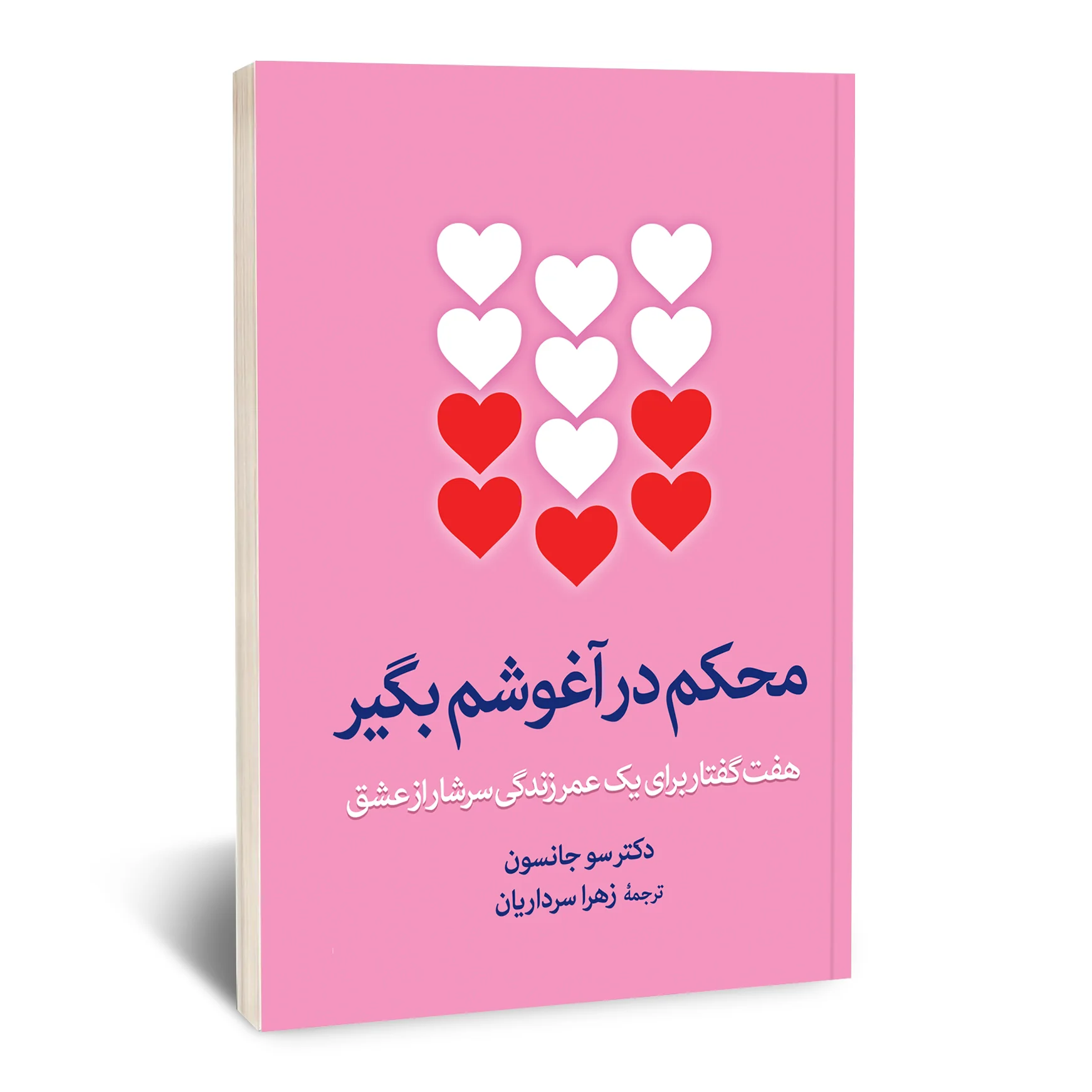 محکم در آغوشم بگیر محکم در آغوشم بگیر
