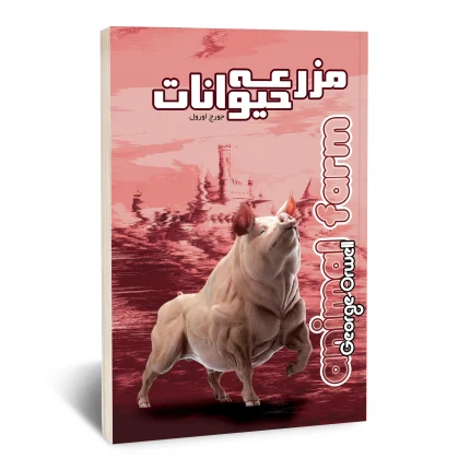مزرعه حیوانات